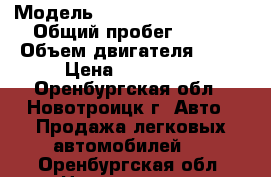  › Модель ­ Volkswagen-Passat › Общий пробег ­ 196 › Объем двигателя ­ 19 › Цена ­ 180 000 - Оренбургская обл., Новотроицк г. Авто » Продажа легковых автомобилей   . Оренбургская обл.,Новотроицк г.